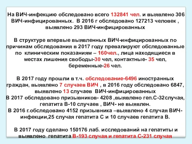 На ВИЧ-инфекцию обследовано всего 132841 чел. и выявлено 306 ВИЧ-инфицированных.