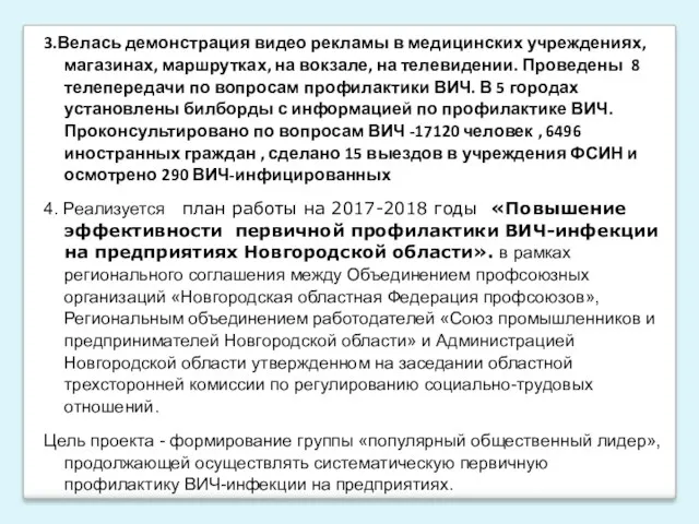 3.Велась демонстрация видео рекламы в медицинских учреждениях, магазинах, маршрутках, на вокзале, на телевидении.