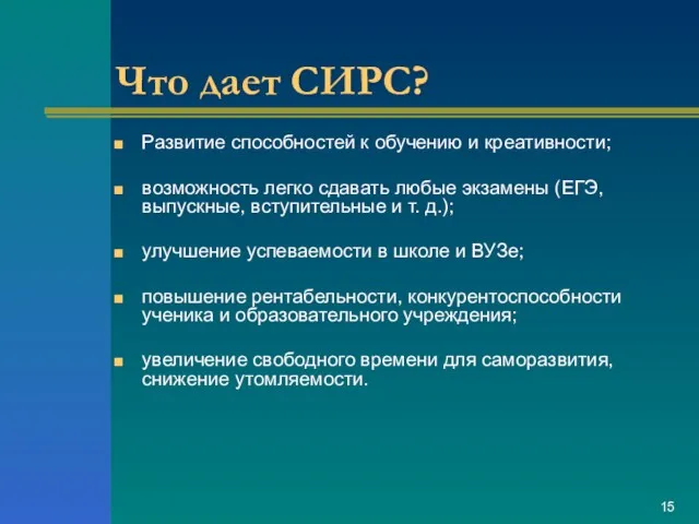 Что дает СИРС? Развитие способностей к обучению и креативности; возможность