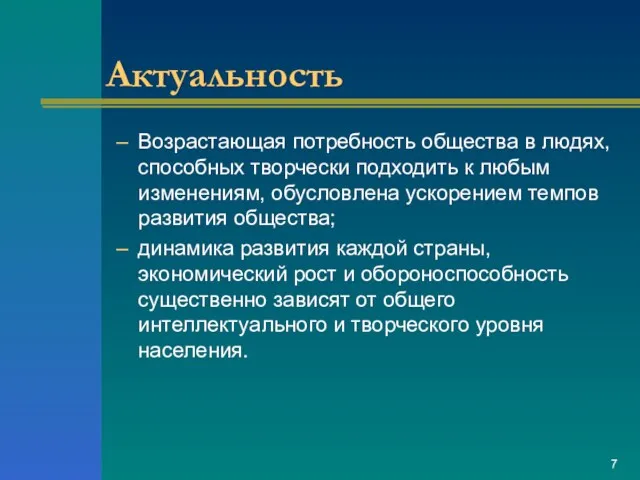 Актуальность Возрастающая потребность общества в людях, способных творчески подходить к