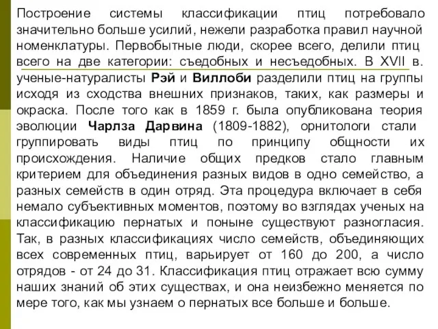 Построение системы классификации птиц потребовало значительно больше усилий, нежели разработка