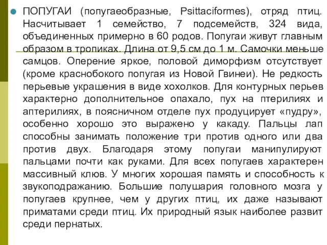 ПОПУГАИ (попугаеобразные, Psittaciformes), отряд птиц. Насчитывает 1 семейство, 7 подсемейств,