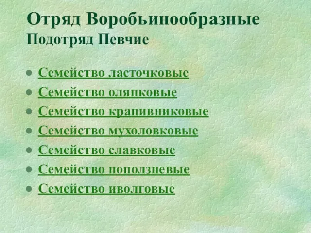 Отряд Воробьинообразные Подотряд Певчие Семейство ласточковые Семейство оляпковые Семейство крапивниковые