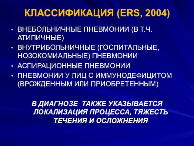 КЛАССИФИКАЦИЯ (ERS, 2004) ВНЕБОЛЬНИЧНЫЕ ПНЕВМОНИИ (В Т.Ч. АТИПИЧНЫЕ) ВНУТРИБОЛЬНИЧНЫЕ (ГОСПИТАЛЬНЫЕ,