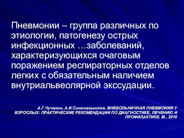 Пневмонии – группа различных по этиологии, патогенезу острых инфекционных …заболеваний,