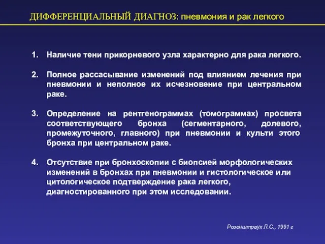 ДИФФЕРЕНЦИАЛЬНЫЙ ДИАГНОЗ: пневмония и рак легкого Наличие тени прикорневого узла