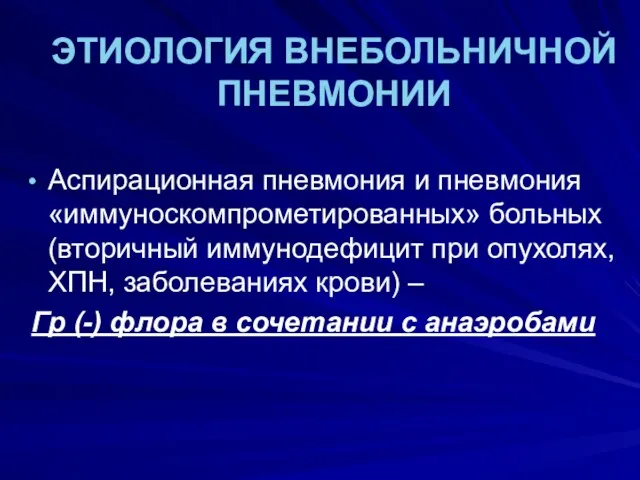 ЭТИОЛОГИЯ ВНЕБОЛЬНИЧНОЙ ПНЕВМОНИИ Аспирационная пневмония и пневмония «иммуноскомпрометированных» больных (вторичный