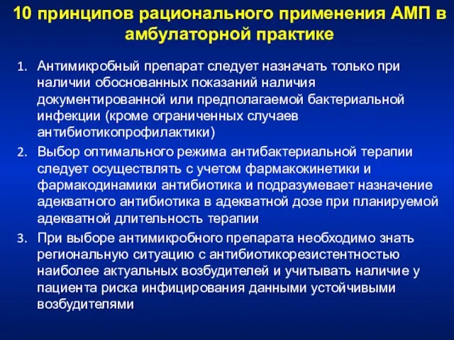 10 принципов рационального применения АМП в амбулаторной практике Антимикробный препарат