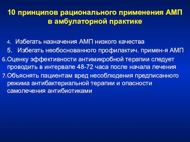 10 принципов рационального применения АМП в амбулаторной практике 4. Избегать