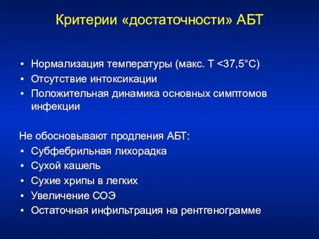 Критерии «достаточности» АБТ Нормализация температуры (макс. Т Отсутствие интоксикации Положительная