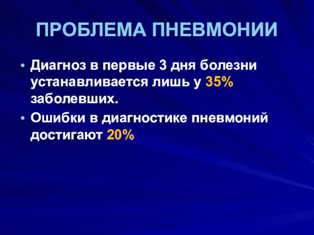 ПРОБЛЕМА ПНЕВМОНИИ Диагноз в первые 3 дня болезни устанавливается лишь