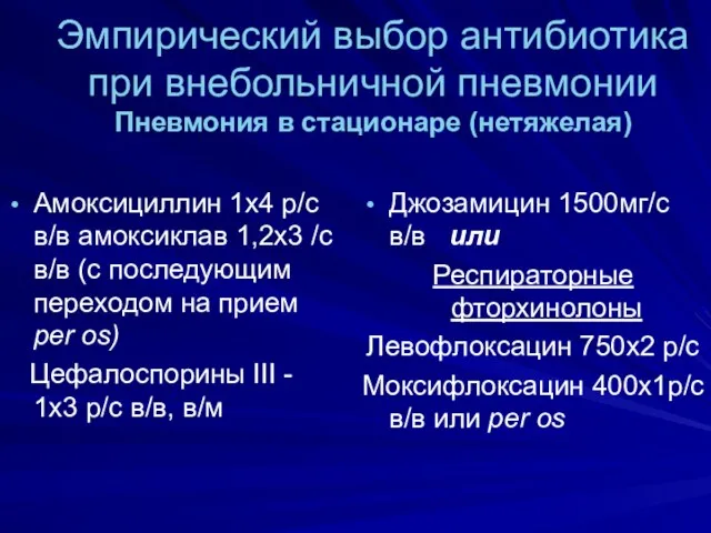 Эмпирический выбор антибиотика при внебольничной пневмонии Пневмония в стационаре (нетяжелая)