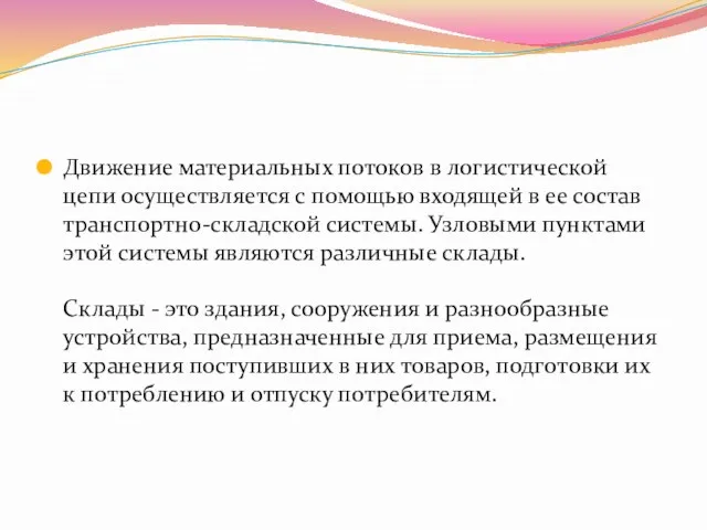 Движение материальных потоков в логистической цепи осуществляется с помощью входящей