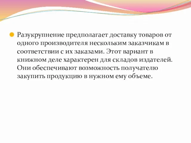 Разукрупнение предполагает доставку товаров от одного производителя нескольким заказчикам в