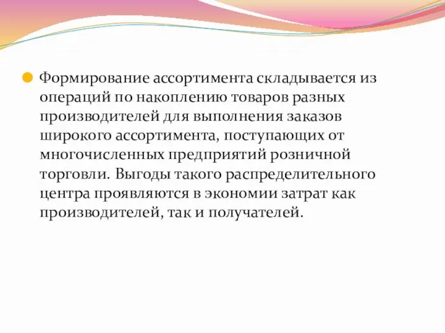 Формирование ассортимента складывается из операций по накоплению товаров разных производителей