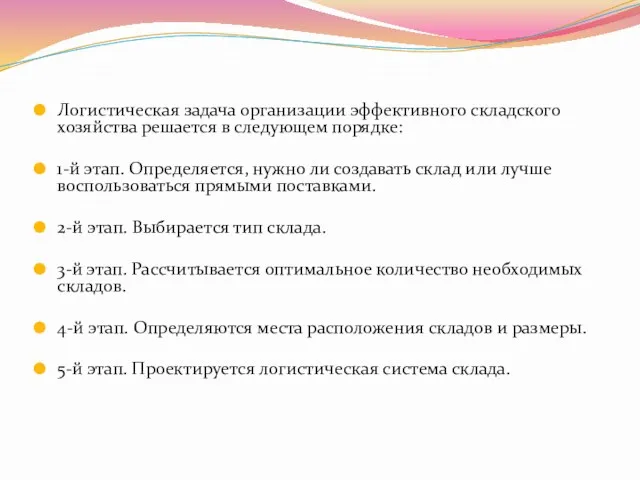 Логистическая задача организации эффективного складского хозяйства решается в следующем порядке: