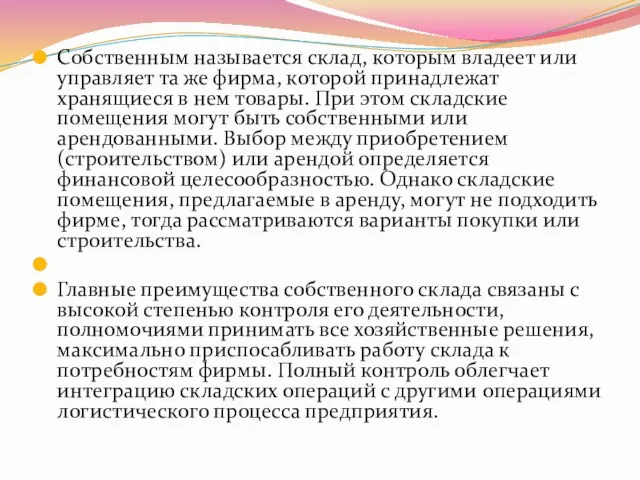 Собственным называется склад, которым владеет или управляет та же фирма,