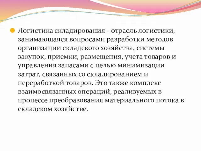 Логистика складирования - отрасль логистики, занимающаяся вопросами разработки методов организации