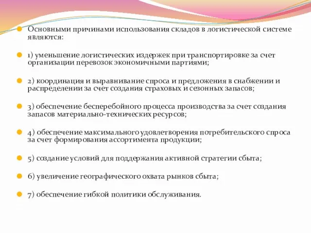 Основными причинами использования складов в логистической системе являются: 1) уменьшение