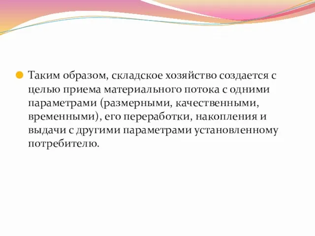 Таким образом, складское хозяйство создается с целью приема материального потока