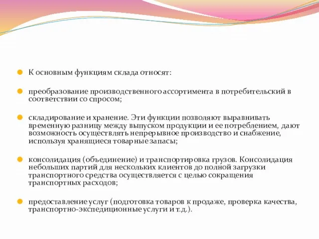 К основным функциям склада относят: преобразование производственного ассортимента в потребительский