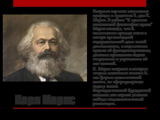 Карл Маркс Впервые научное понимание природы и существа Б. дал
