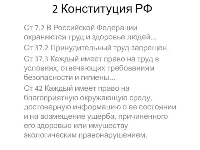 2 Конституция РФ Ст 7.2 В Российской Федерации охраняются труд