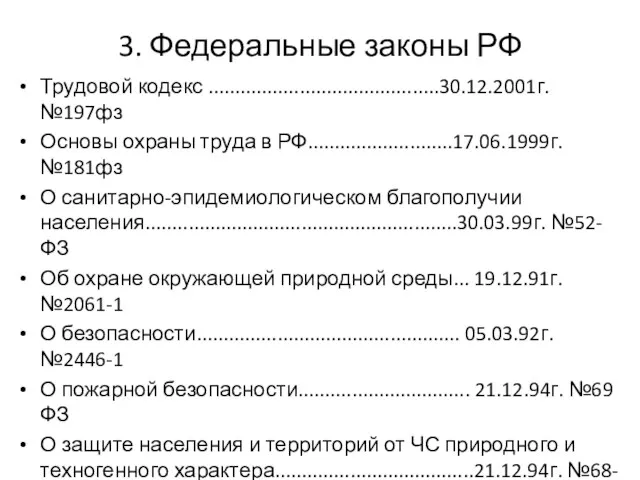 3. Федеральные законы РФ Трудовой кодекс ...........................................30.12.2001г. №197фз Основы охраны