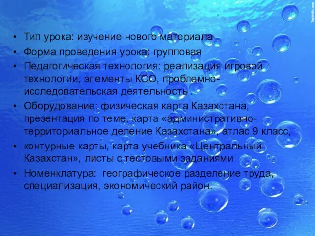 Тип урока: изучение нового материала Форма проведения урока: групповая Педагогическая