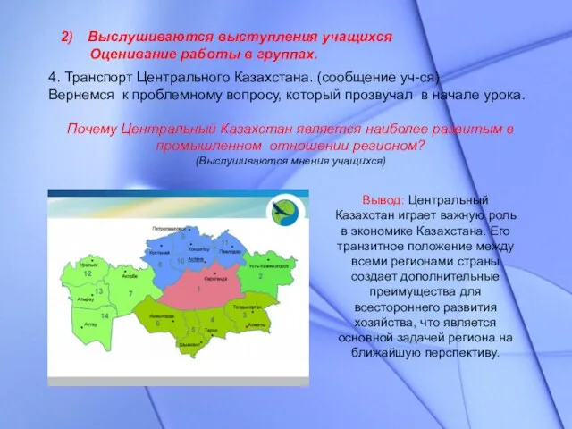 4. Транспорт Центрального Казахстана. (сообщение уч-ся) Вернемся к проблемному вопросу,