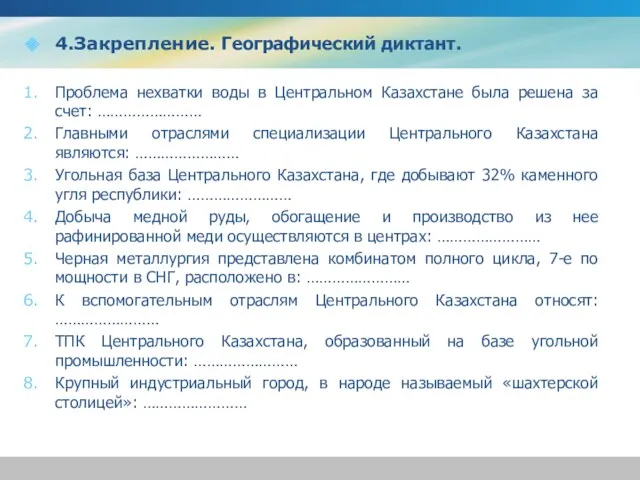 4.Закрепление. Географический диктант. Проблема нехватки воды в Центральном Казахстане была