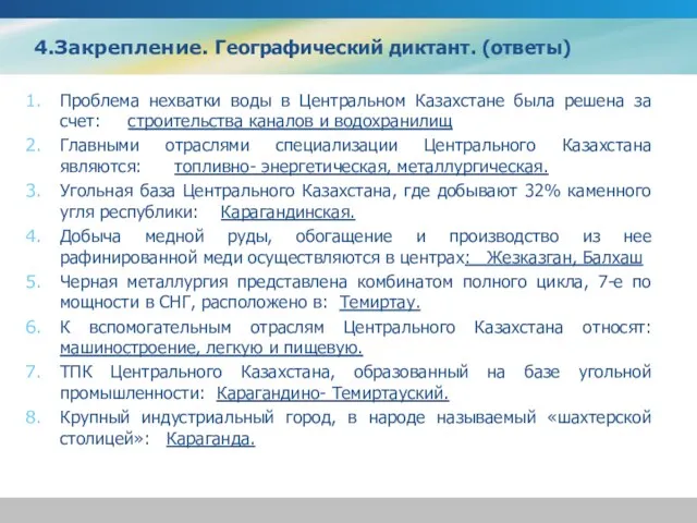 4.Закрепление. Географический диктант. (ответы) Проблема нехватки воды в Центральном Казахстане