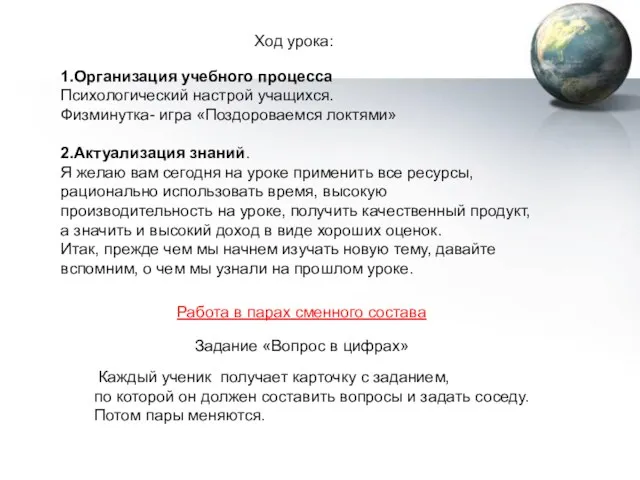 1.Организация учебного процесса Психологический настрой учащихся. Физминутка- игра «Поздороваемся локтями»