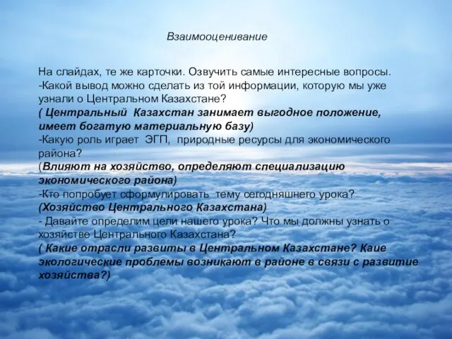 Взаимооценивание На слайдах, те же карточки. Озвучить самые интересные вопросы.