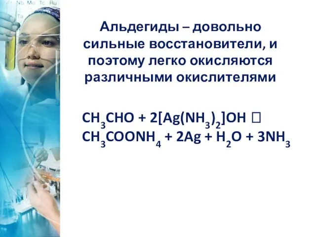 Альдегиды – довольно сильные восстановители, и поэтому легко окисляются различными