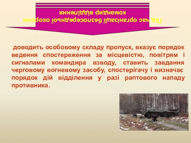 доводить особовому складу пропуск, вказує порядок ведення спостереження за місцевістю,