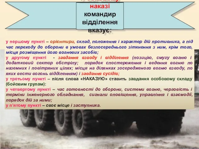 У бойовому наказі командир відділення вказує: у першому пункті –