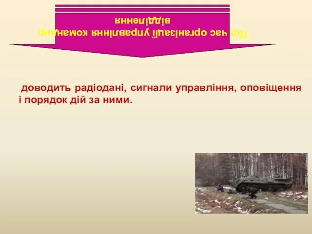 доводить радіодані, сигнали управління, оповіщення і порядок дій за ними. Під час організації управління командир відділення