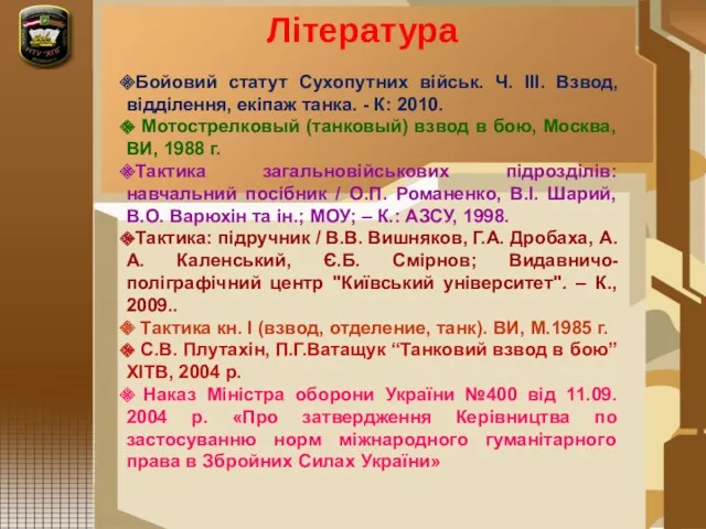 Література Бойовий статут Сухопутних військ. Ч. III. Взвод, відділення, екіпаж