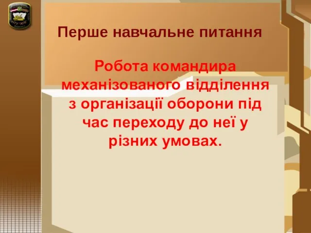 Перше навчальне питання Робота командира механізованого відділення з організації оборони