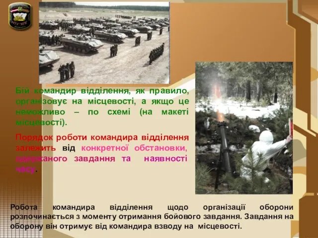 Бій командир відділення, як правило, організовує на місцевості, а якщо