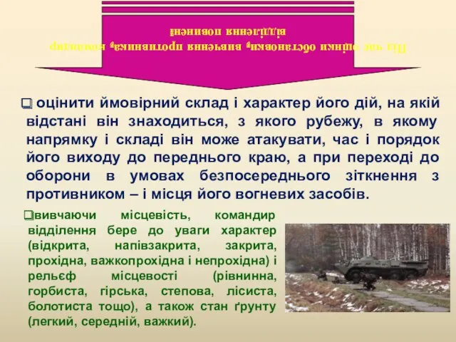 оцінити ймовірний склад і характер його дій, на якій відстані