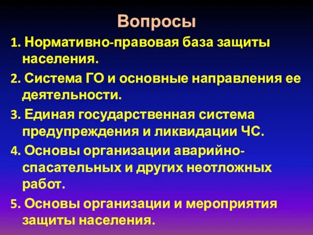 Вопросы 1. Нормативно-правовая база защиты населения. 2. Система ГО и основные направления ее