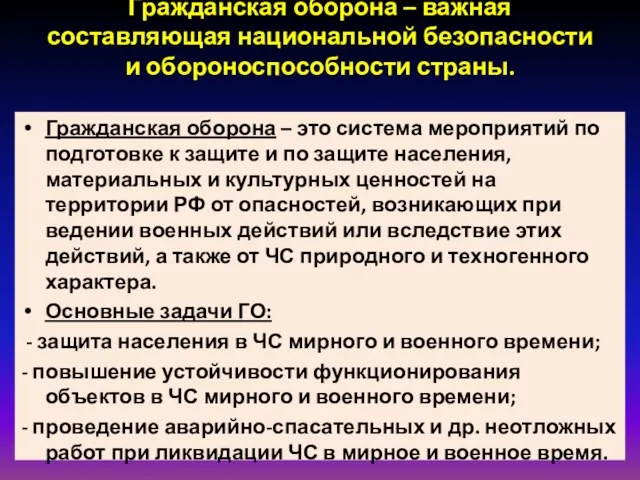 Гражданская оборона – важная составляющая национальной безопасности и обороноспособности страны. Гражданская оборона –