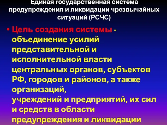 Единая государственная система предупреждения и ликвидации чрезвычайных ситуаций (РСЧС) Цель создания системы -