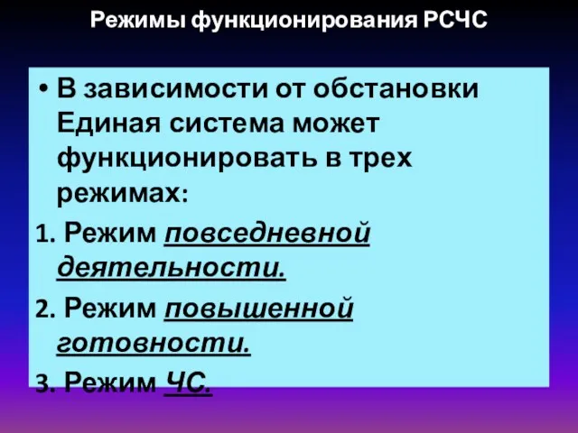 Режимы функционирования РСЧС В зависимости от обстановки Единая система может функционировать в трех