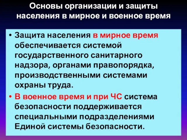 Основы организации и защиты населения в мирное и военное время Защита населения в