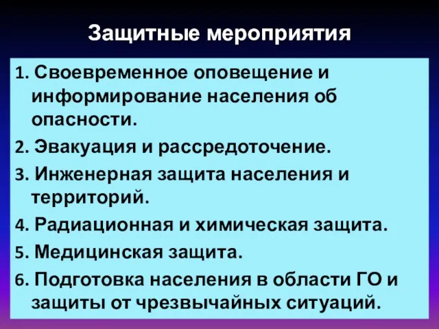 Защитные мероприятия 1. Своевременное оповещение и информирование населения об опасности.