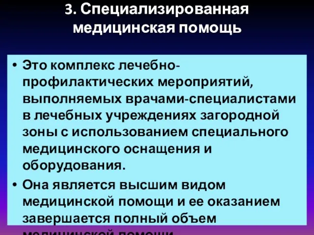 3. Специализированная медицинская помощь Это комплекс лечебно-профилактических мероприятий, выполняемых врачами-специалистами в лечебных учреждениях