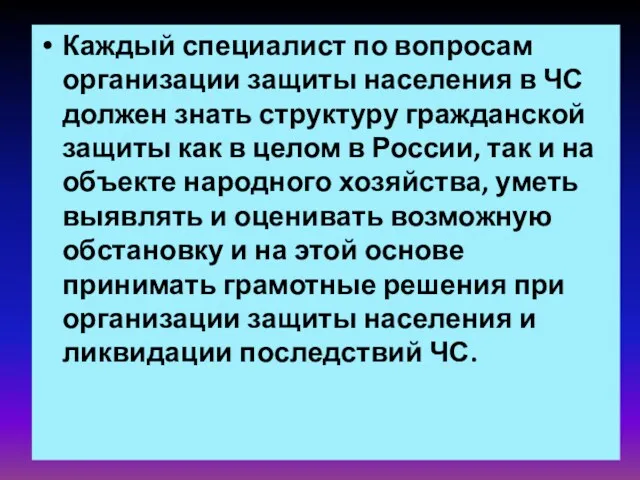 Каждый специалист по вопросам организации защиты населения в ЧС должен знать структуру гражданской